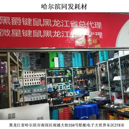線哈爾濱同發(fā)耗材下門(mén)店